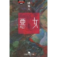 悪女　上