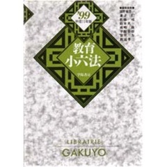 教育小六法　平成１１年版