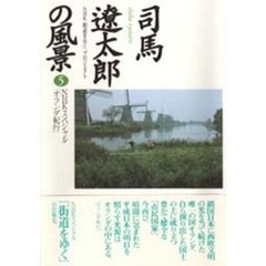 司馬遼太郎の風景　５　ＮＨＫスペシャル「オランダ紀行」