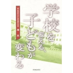 学校を変える、子どもが変わる