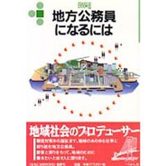 地方公務員になるには