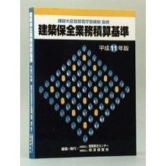 建築保全業務積算基準　平成１１年版