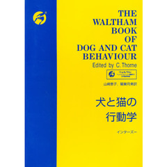 犬と猫の行動学