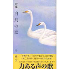 白鳥の歌　歌集