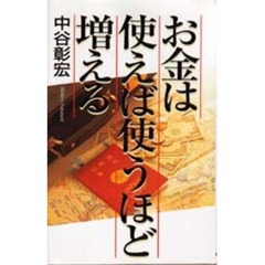 お金は使えば使うほど増える