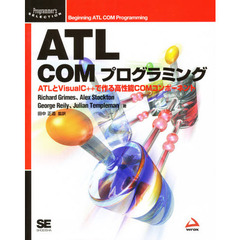 ＡＴＬ　ＣＯＭプログラミング　ＡＴＬとＶｉｓｕａｌ　Ｃ＋＋で作る高性能ＣＯＭコンポーネント