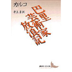 巴里芸術家放浪記