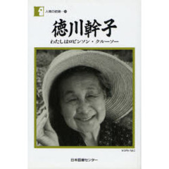 徳川幹子　わたしはロビンソン・クルーソー