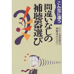 こんなに違う間違いなしの補聴器選び