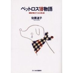 ペットロス１８物語　動物が教えてくれた死と愛