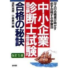 「中小企業診断士試験」合格の秘訣　直前試験の合格者３２人が明かす必勝ノウハウ　改訂５版