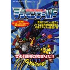 デジモンワールド