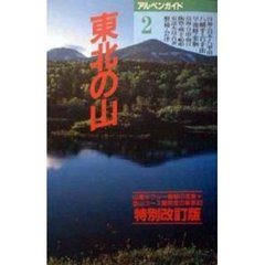 東北の山　特別改訂版