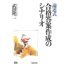論述式合格答案作成のシナリオ