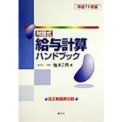 給与計算ハンドブック　対話式　平成１１年版