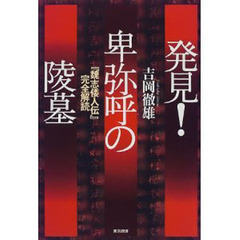 発見！卑弥呼の陵墓　『魏志倭人伝』完全解読