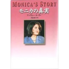 モニカの真実