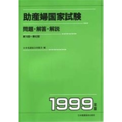 助産婦国家試験　問題・解答・解説　１９９９年版　第７８回～第８２回