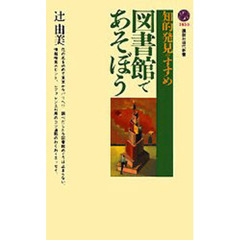 図書館であそぼう　知的発見のすすめ