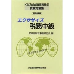 エクササイズ税務中級　重点整理と実戦演習　１９９９年度版