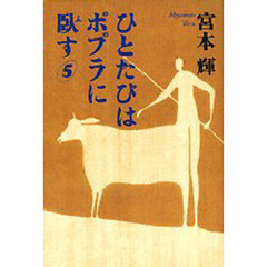 ひとたびはポプラに臥す　５