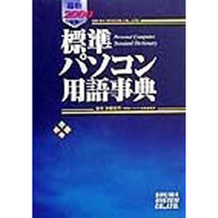 標準パソコン用語事典