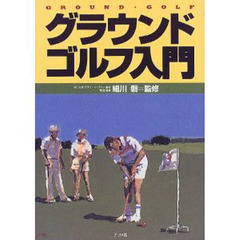 グラウンド・ゴルフ入門
