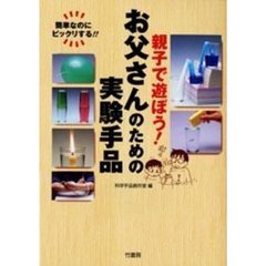 親子で遊ぼう！お父さんのための実験手品