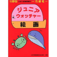 ジュニアウォッチャー　絵画