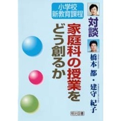 家庭科の授業をどう創るか　対談