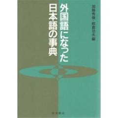 外国語になった日本語の事典