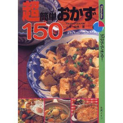 超簡単おかず１５０　１５分でできる！