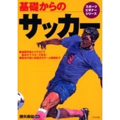 基礎からのサッカー