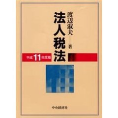 法人税法　その理論と実務　平成１１年度版