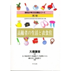 高校生が学ぶ社会福祉シリーズ　第７巻　高齢者の生活と衣食住