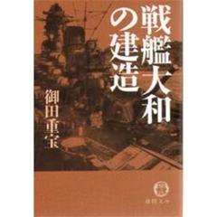 戦艦大和の建造