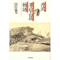 丹沢尊仏山荘物語