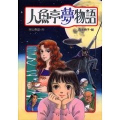 人魚亭夢物語