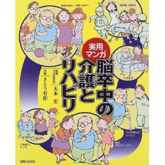 脳卒中の介護とリハビリ　実用マンガ