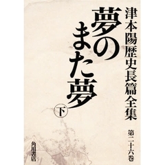 津本陽歴史長篇全集　第２６巻　夢のまた夢　下