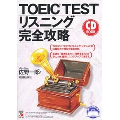 ＴＯＥＩＣ　ＴＥＳＴリスニング完全攻略