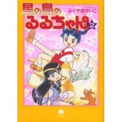星の島のるるちゃん　２