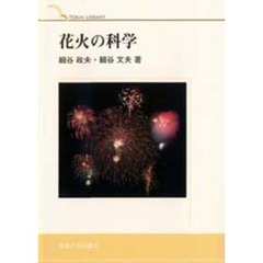 花火の科学