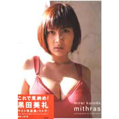Ｍｉｔｈｒａｓ　黒田美礼写真集
