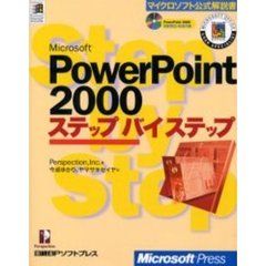Ｍｉｃｒｏｓｏｆｔ　ＰｏｗｅｒＰｏｉｎｔ　２０００ステップバイステップ
