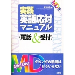 実践英語応対マニュアル　電話＆受付