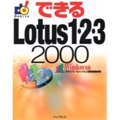 できるＬｏｔｕｓ　１・２・３　２０００　Ｗｉｎｄｏｗｓ版