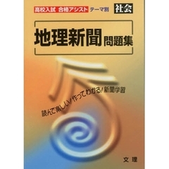 社会　地理新聞