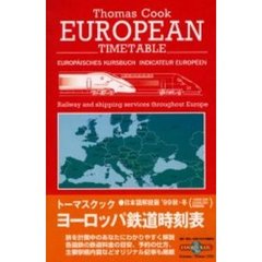トーマスクック・ヨーロッパ鉄道時刻表　’９９秋・冬版