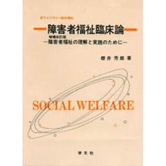 障害者福祉臨床論　障害者福祉の理解と実践のために　増補改訂版